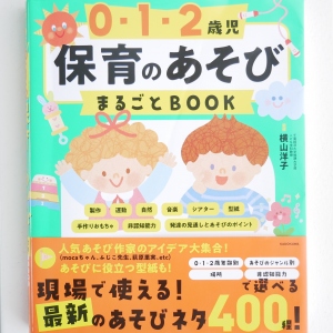 こども学科の学科長 横山洋子教授が「0･1･2歳児 保育のあそび　まるごとBOOK」を上梓しました