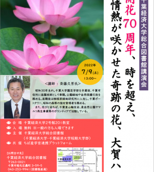 図書館講演会「開花70周年、時を超え、情熱が咲かせた奇跡の花、大賀ハス」開催のお知らせ