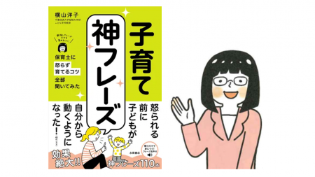 怒らずに子どもを育てる声かけのコツが満載　こども学科・学科長の横山洋子教授が「子育て　神フレーズ」を上梓しました