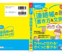 「場面別でよくわかる！　連絡帳の書き方＆文例集」（ユーキャン）で伝えたいこと