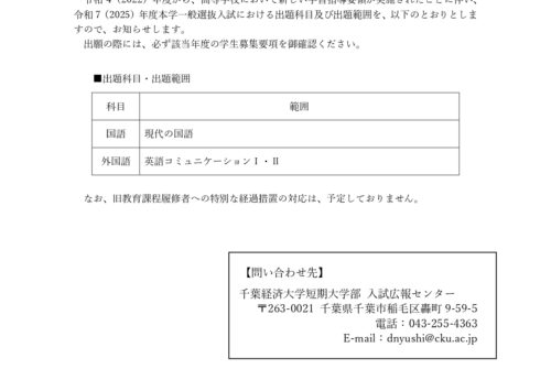 令和7(2025)年度一般選抜入試における出題科目・出題範囲について（お知らせ）