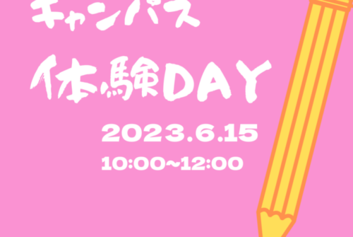 『ふだんのキャンパス体験DAY』 を6月15日（木・千葉県民の日）に開催します！