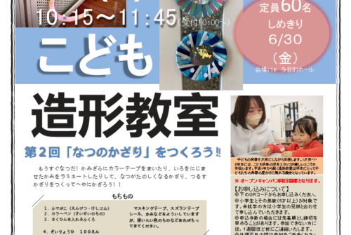 第２回こども造形教室「なつのかざり」をつくろう！  参加受付中です