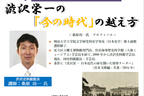 図書館講演会「渋沢栄一の『今の時代』の越え方」開催のお知らせ