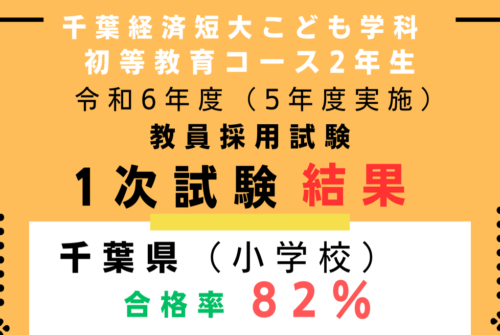 千葉県教員採用試験（小学校）1次試験合格率８２％！　4月から開催の集中講座が実を結んだ！