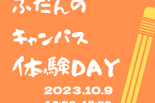 『ふだんのキャンパス体験DAY』 を10月9日（月・スポーツの日）に開催します！