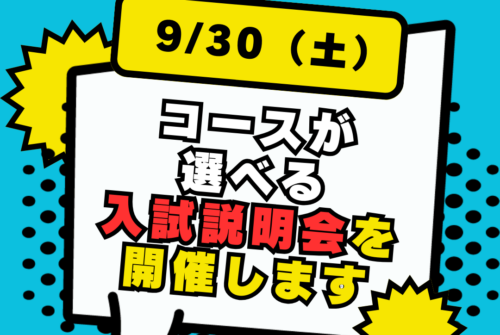 フローチャートでコースが選べる入試説明会を開催します