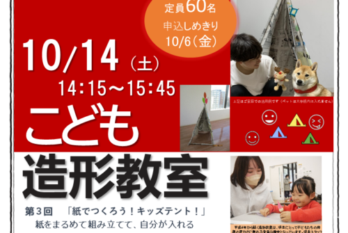 第３回こども造形教室「紙でつくろう！キッズテント！」  参加受付中です