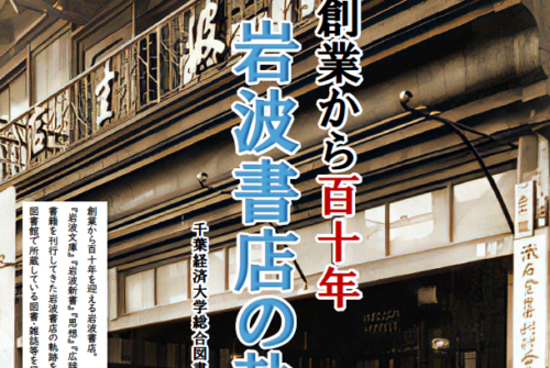 企画展示「創業から百十年 岩波書店の軌跡」開催のお知らせ