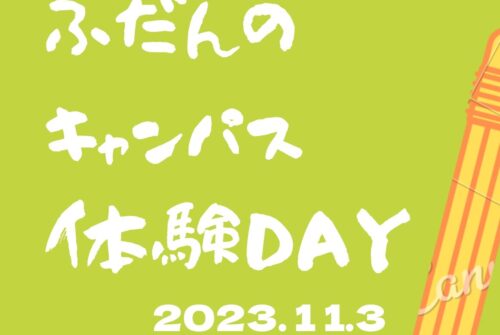 『ふだんのキャンパス体験DAY』 を11月3日（金・文化の日）に開催します！