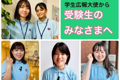 【受験生のみなさまへ】学生広報大使からの応援メッセージ