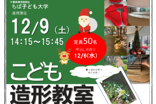 第4回こども造形教室「お気に入りの場所で小さい自分がしたいこと」  参加受付中です！