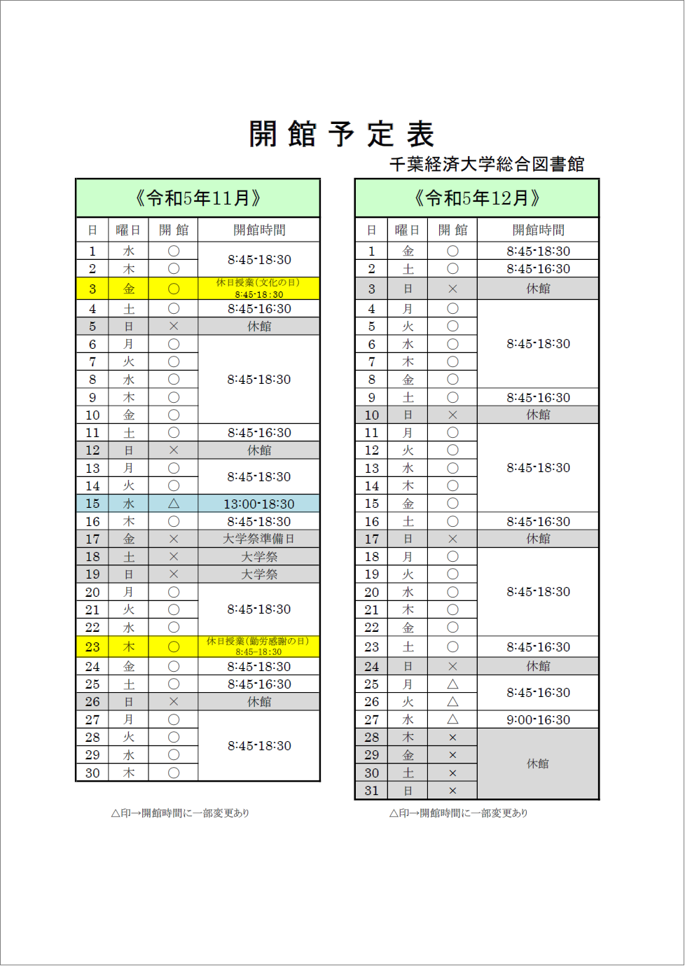 2023年11月・12月の開館予定表