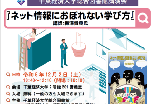 図書館講演会『ネット情報におぼれない学び方』開催のお知らせ