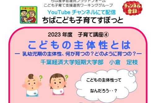 ちば産学官連携プラットフォーム WEB子育て講座「ちばこども子育てすぽっと」情報を更新しました