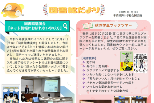 「図書館だより 2023年度 冬号」を発行しました