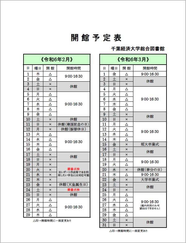 開館予定表。2月・3月は開館時間が9:00-16:30、土日祝日が休館となります。 2月19日から22日は蔵書点検のため休館です。ただし、蔵書点検中もレポート作成等で本を利用したい学生には対応可能です。時間は9:00-16:30です。 3月は土日祝日のほか、15日と22日は卒業式のため休館です。また3月25日から29日は館内利用のみ可能で、貸し出しはできません。時間は9:00-16:30です。