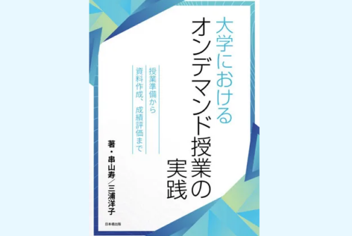 短期大学部 串山寿特任准教授が『大学におけるオンデマンド授業の実践 授業準備から資料作成、成績評価まで』を上梓しました