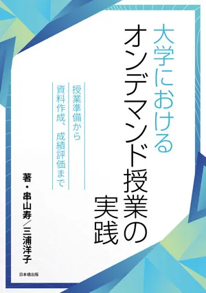 「大学におけるオンデマンド授業の実践」の書影