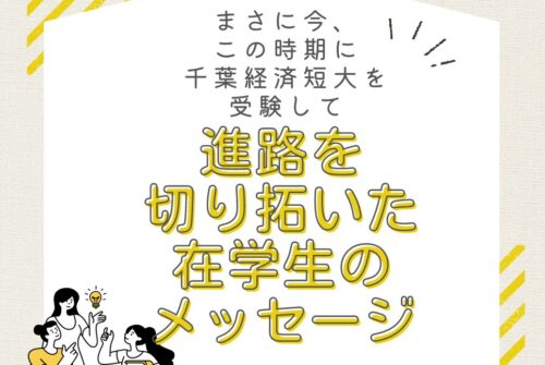 まさに今、この時期に千葉経済短大を受験して進路を切り拓いた在学生のメッセージ