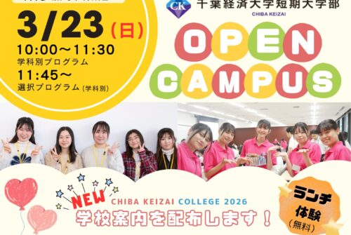 ３月２３日（日）オープンキャンパス参加受付中です