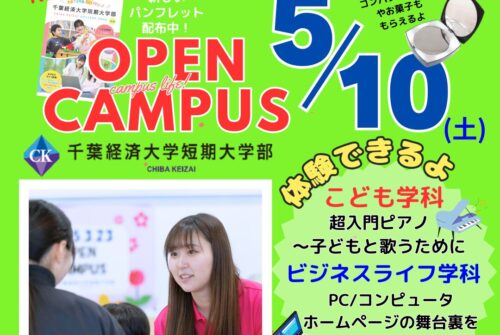【5月10日（土）はオープンキャンパス！】 参加受付中です♪