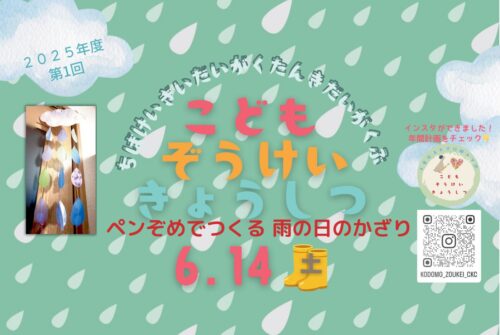 6月14日（土）第1回こども造形教室参加申し込み受付中