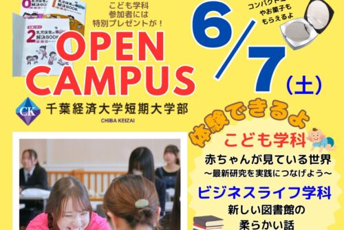 【6月7日（土）はオープンキャンパス！】 参加受付中です♪