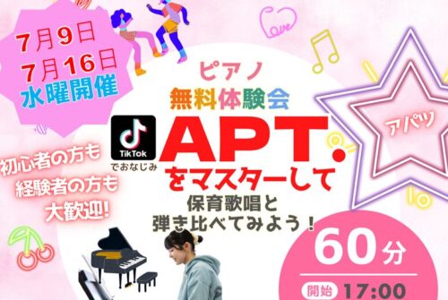 【ピアノ無料体験会】SNSで人気の「APT.」をマスターして保育歌唱と弾き比べてみよう
