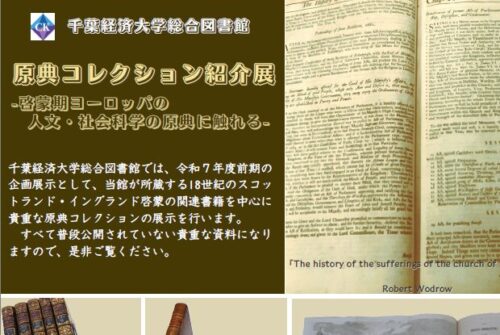 企画展示「原典コレクション紹介展 -啓蒙期ヨーロッパの人文・社会科学の原典に触れる-」開催のお知らせ