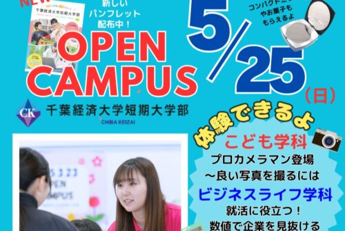 【5月25日（日）はオープンキャンパス！】 参加受付中です♪