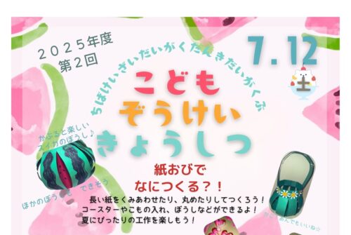 7月12日（土）第２回こども造形教室参加申し込み受付中！