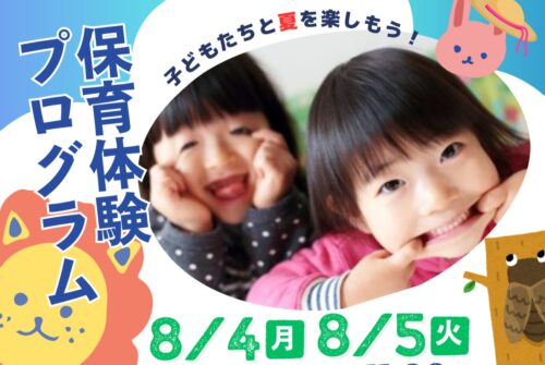 【夏のお楽しみ！】保育体験プログラム参加受付中