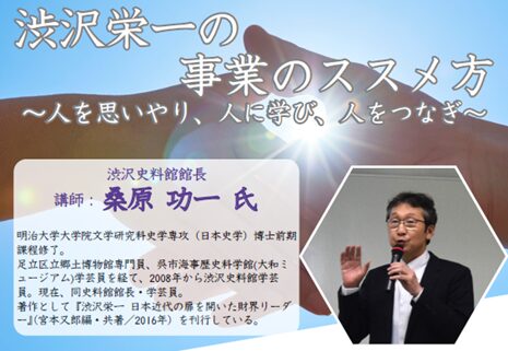 図書館講演会「渋沢栄一の事業のススメ方 ～人を思いやり、人に学び、人をつなぎ～」開催のお知らせ