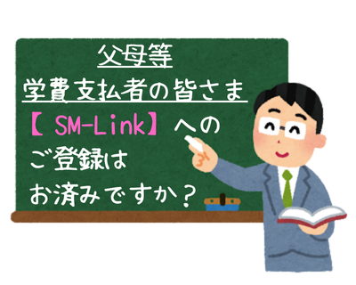 父母等 学納金支払者の皆さまへ【SM-Link】登録のご案内
