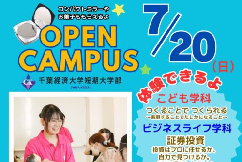 【7月20日（日）はオープンキャンパス！】 参加受付中です♪