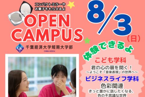 【8月3日（日）はオープンキャンパス！】 参加受付中です♪