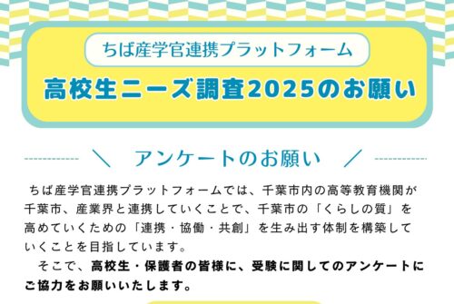 ちば産学官連携プラットフォーム高校生ニーズ調査のお願い