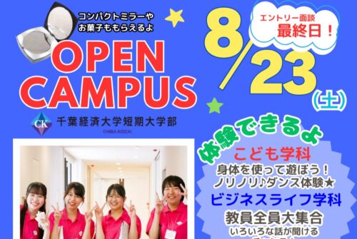 【8月23日（土）オープンキャンパス】 参加受付中です（エントリー面談最終日です！）