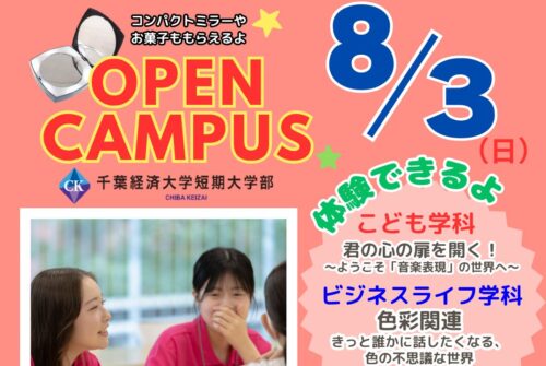 【8月3日（日）はオープンキャンパス！】 参加受付中です♪