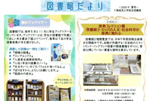 「図書館だより 2025年度 夏号」を発行しました