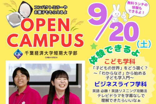 【9月20日（土）オープンキャンパス】 参加受付中です！
