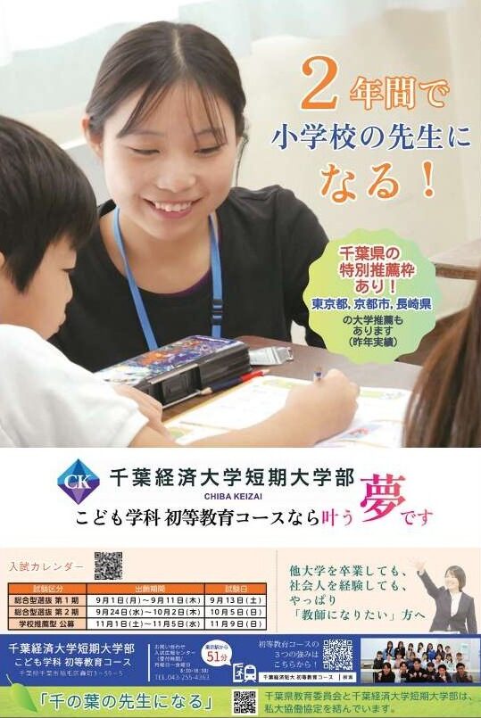 教員採用試験対策雑誌「教職課程」に広告を掲載しました
千葉県教育委員会による千葉県教員の魅力発信サイト「千の葉の先生になる」も併せて紹介しました