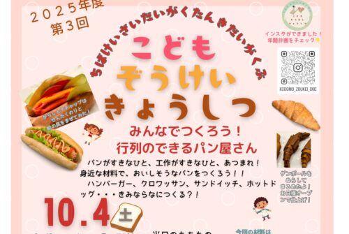 10月4日（土）第３回こども造形教室参加申し込み受付中！