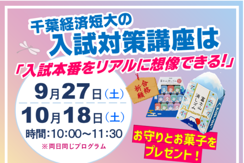 秋の特別プログラム『入試対策講座』に参加して、まるっと安心をゲットしよう！