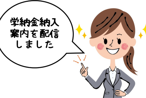 後期学納金納入案内を【SM-Link】に配信しました