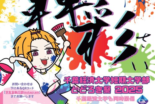 【とどろき祭開催のお知らせ】開催日程：11/15(土)・16(日)