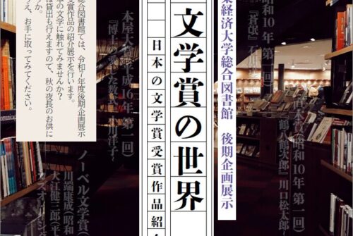企画展示「文学賞の世界 日本の文学賞受賞作品紹介展」開催のお知らせ