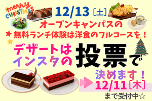 進路を決める前に！  オープンキャンパスでデザートを決めませんか？