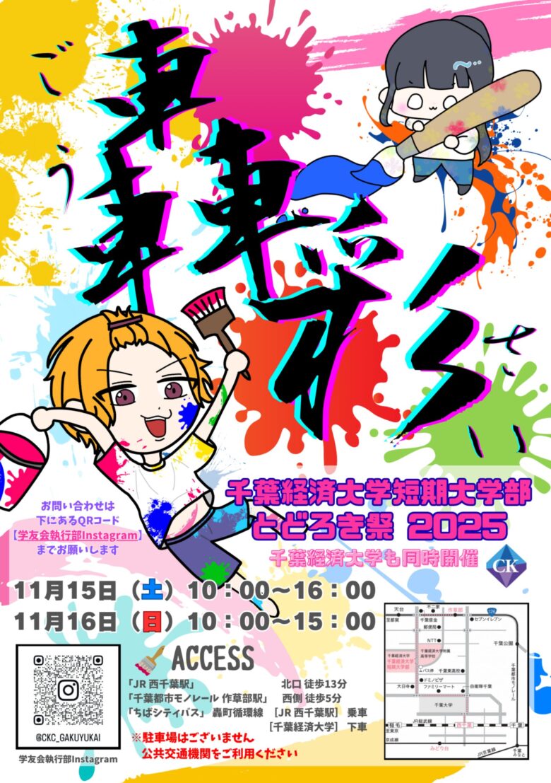 発行:千葉経済大学短期大学部
第57回とどろき祭実行委員会
編集者:ポスター・パンフレット班